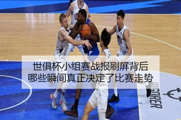 世俱杯小组赛战报刷屏背后 哪些瞬间真正决定了比赛走势